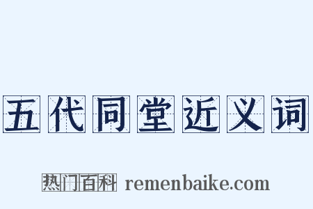 五代同堂近义词是什么意思的图片